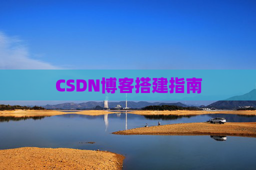CSDN博客搭建指南