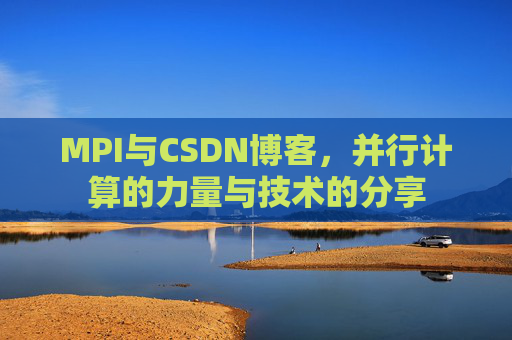 MPI与CSDN博客，并行计算的力量与技术的分享
